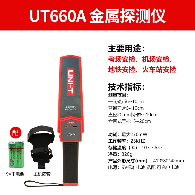 优利德UNI-T金属探测器高精度手持安检仪机场考场手机