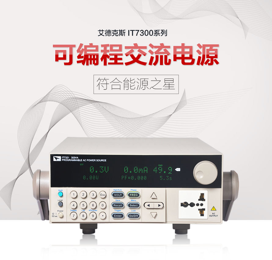 IT7322 可编程交流电源 交流变频电源