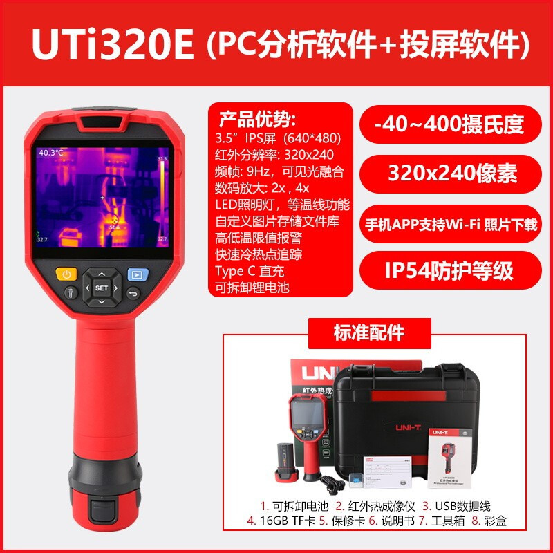 优利德UNI-TUTi320E 热成像仪高精度红外线温度检测热力图热