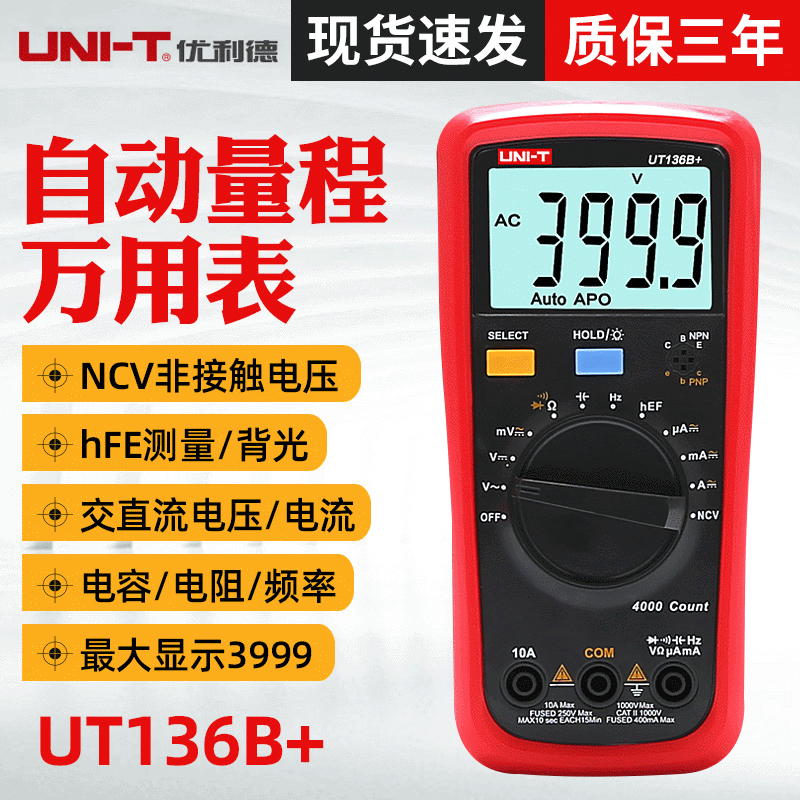 优利德UT136B+ 数字万用表UT136C+ 多功能防烧电容表万用表