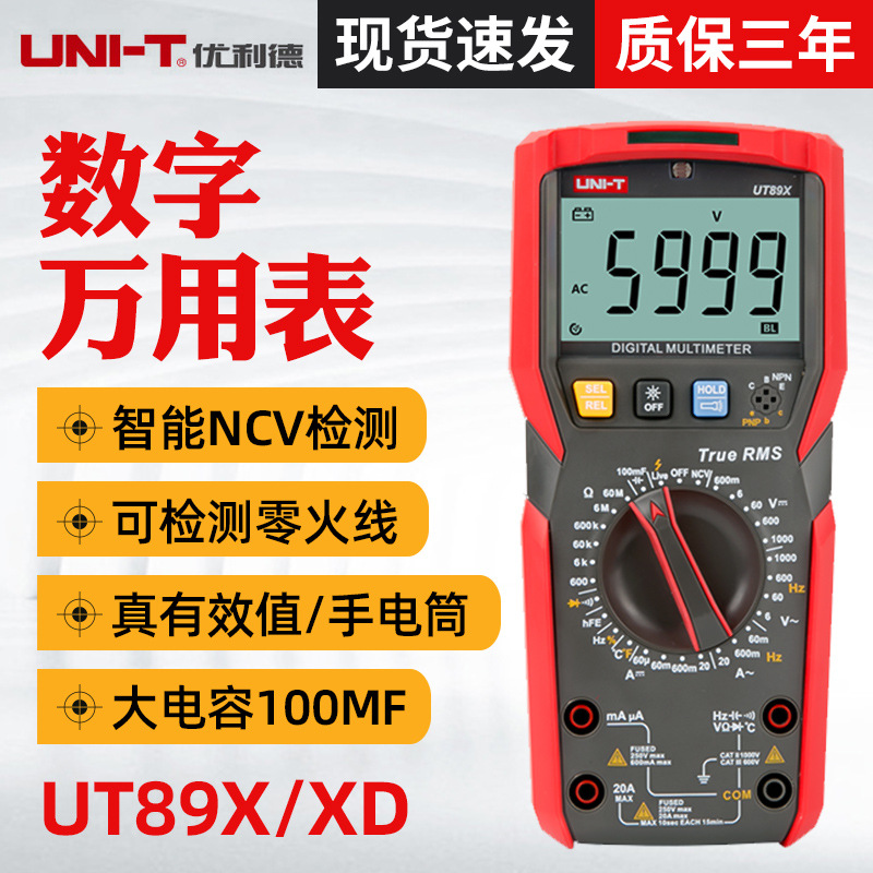 优利德UT89X/UT89XD多用表 数字防烧电工维修多功能多用表