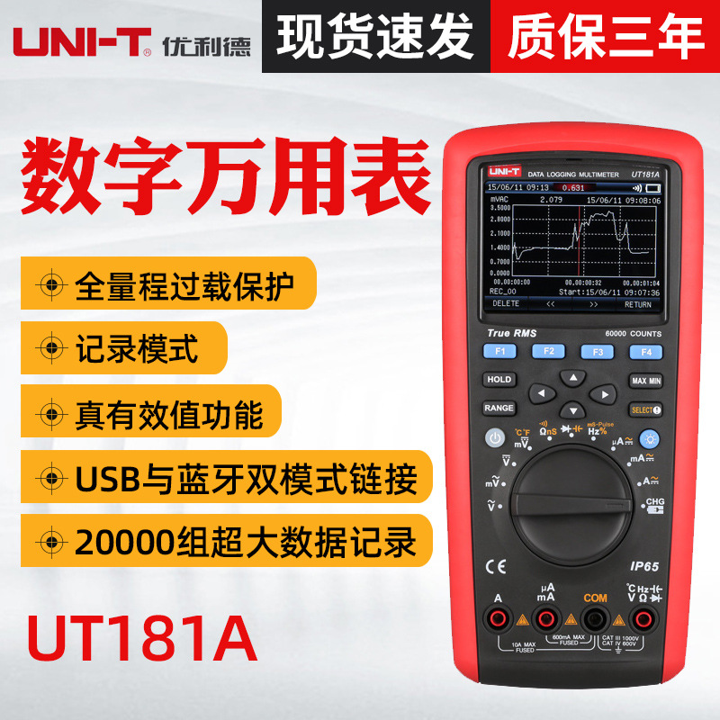 优利德UT181A 真有效值数据记录多用表 USB连接数字多用表