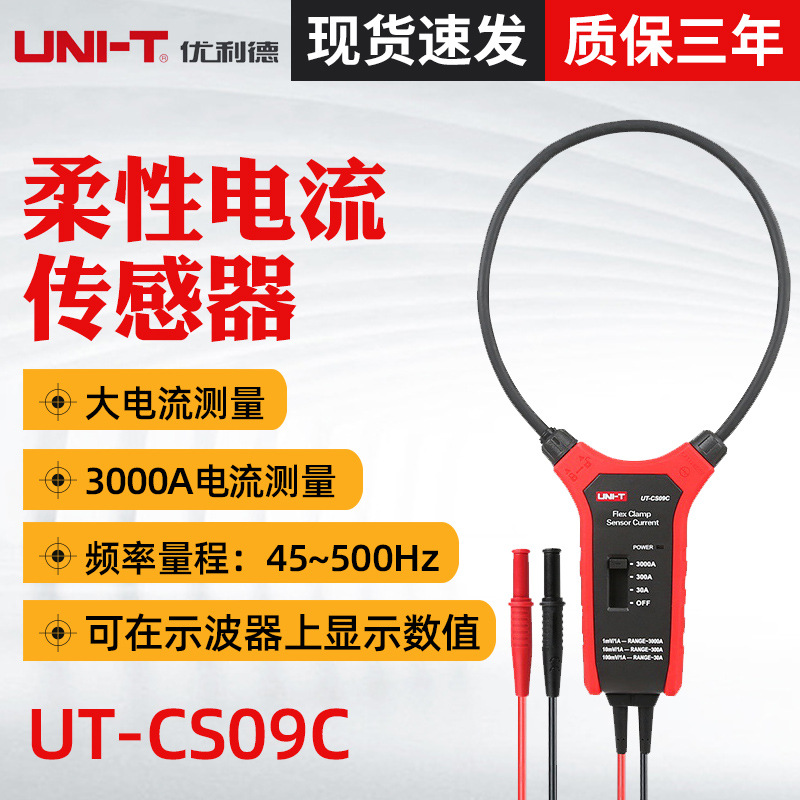 优利德UT-CS09A/C大电流柔性电流示波器探头 3000A电流钳形表