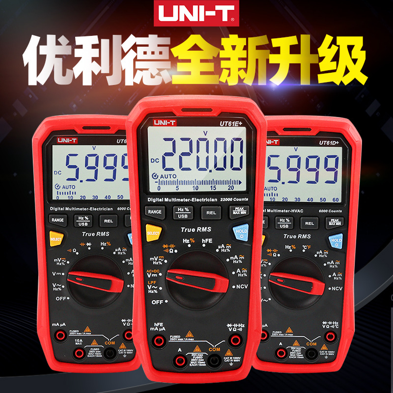 优利德UT61E+ D+ B+数字多用表 全自动真有效值