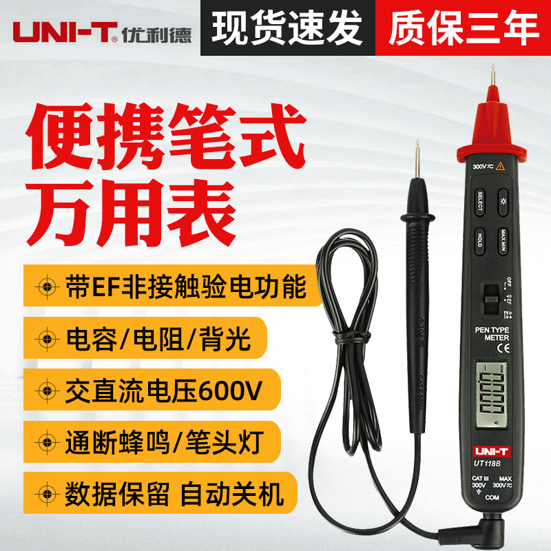 优利德UT118B 笔式多用表 数字多用表 电容电阻多用表