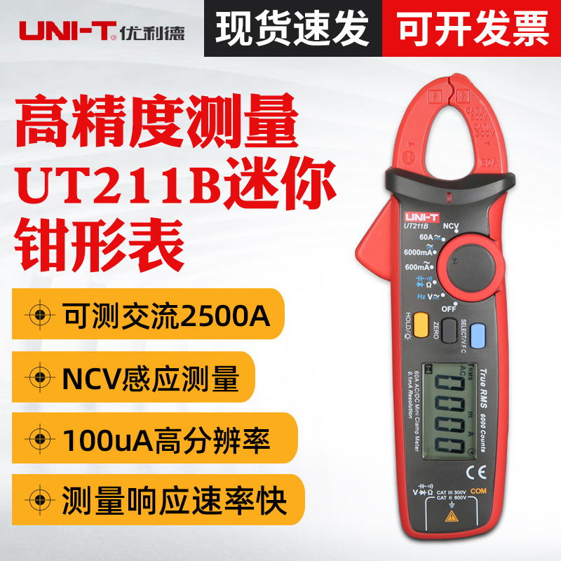 优利德UT211B交直流钳形表60A数字钳型表自动钳型电工仪表