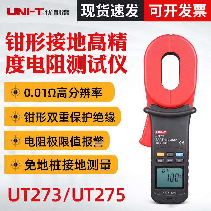 优利德UT273钳形接地电阻测试仪多功能UT275钳型接地摇表