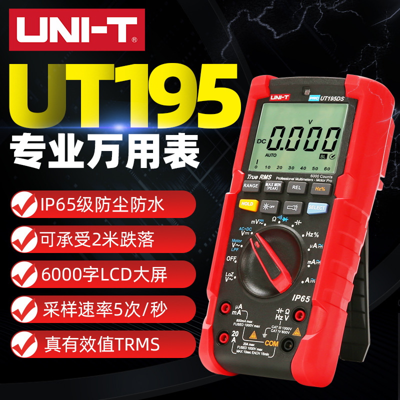 优利德UT195E/UT195M/UT195DS真有效值数字多用表